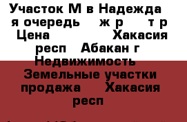 Участок М-в Надежда, 2-я очередь 10 ж.р, 390т.р › Цена ­ 390 000 - Хакасия респ., Абакан г. Недвижимость » Земельные участки продажа   . Хакасия респ.